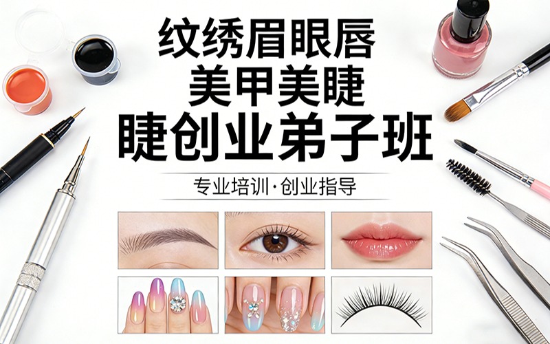 杭州纹绣眉眼唇+美甲美睫创业弟子班