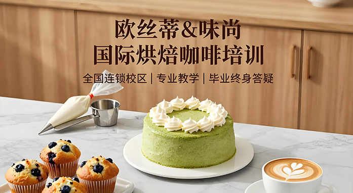 味尚国际烘焙培训学校