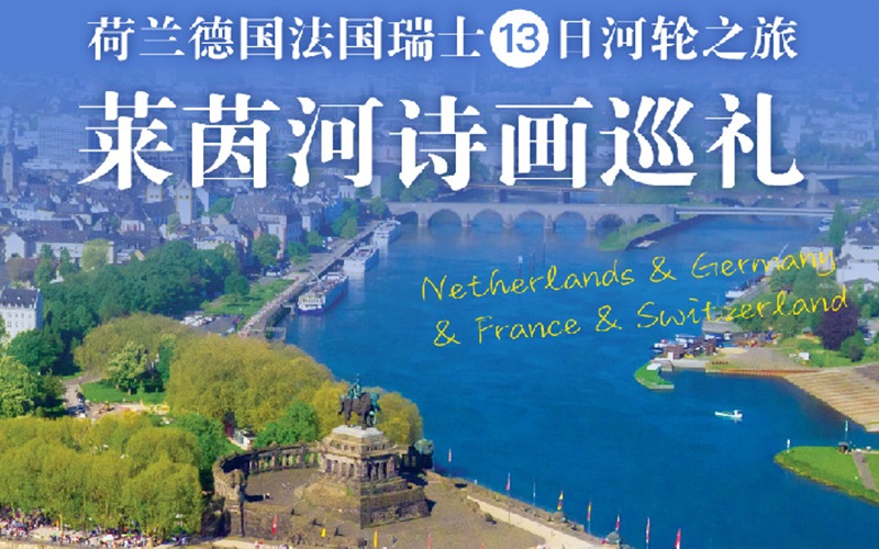 荷兰德国法国瑞士13日河轮之旅
