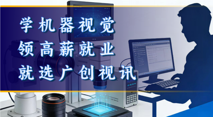 东莞广创视讯机器视觉实训基地