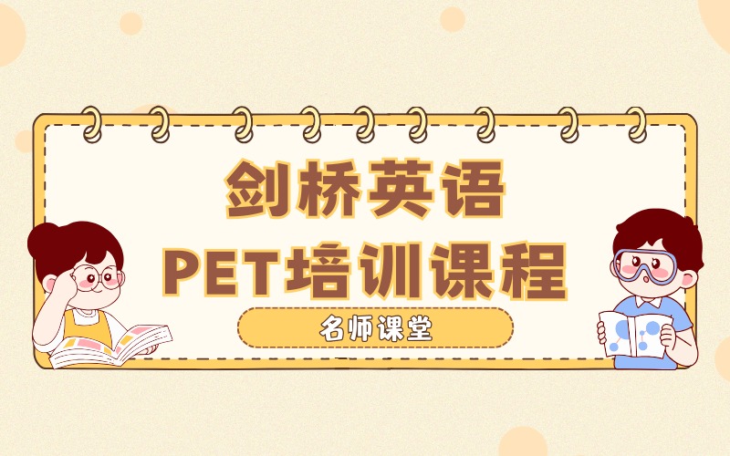 连云港剑桥英语PET培训课程