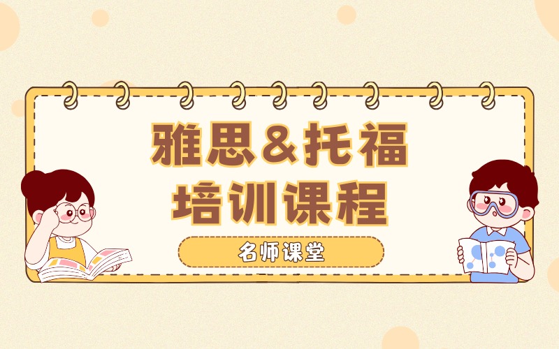 连云港雅思&托福培训课程