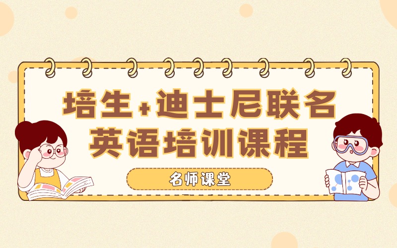 连云港培生+迪士尼联名英语培训课程