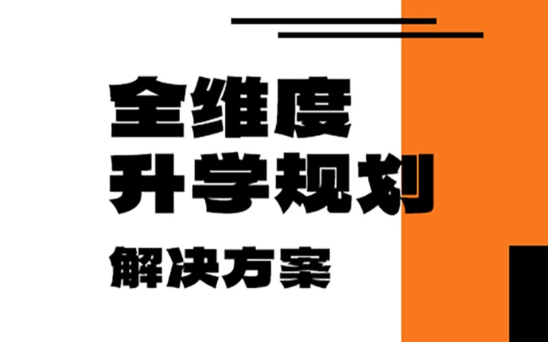 北京高三升学指导课程