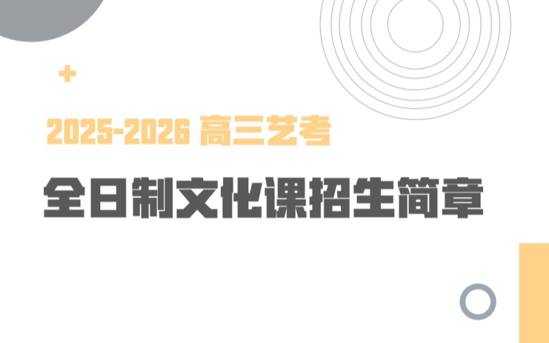 北京高三艺考全日制文化课招生简章
