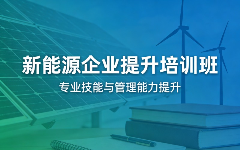新能源企业提升培训班