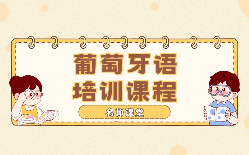 深圳葡萄牙语培训课程