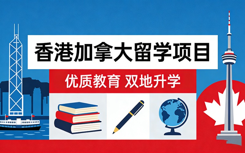 香港加拿大硕士留学项目