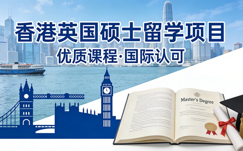 香港英国硕士留学项目