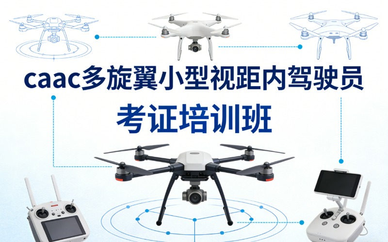 西安caac多旋翼小型视距内驾驶员考证培训班