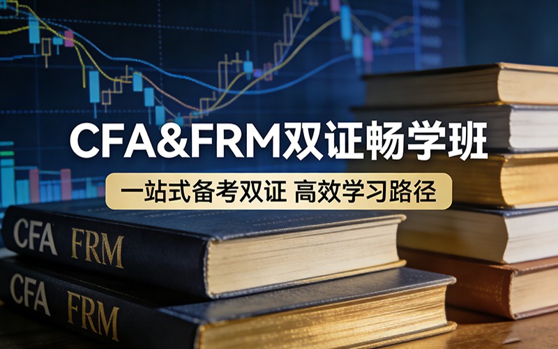 CFA&FRM双证畅学班