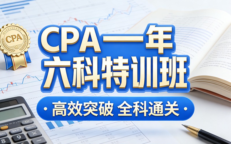 CPA一年六科特训班