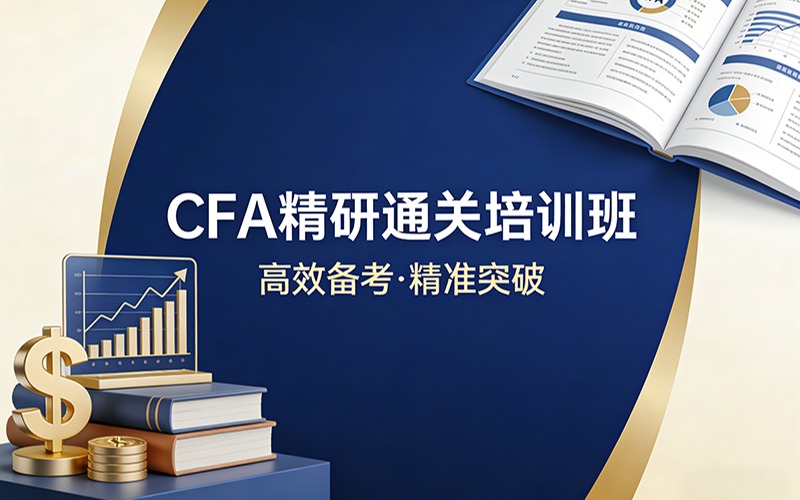 CFA精研通关培训班