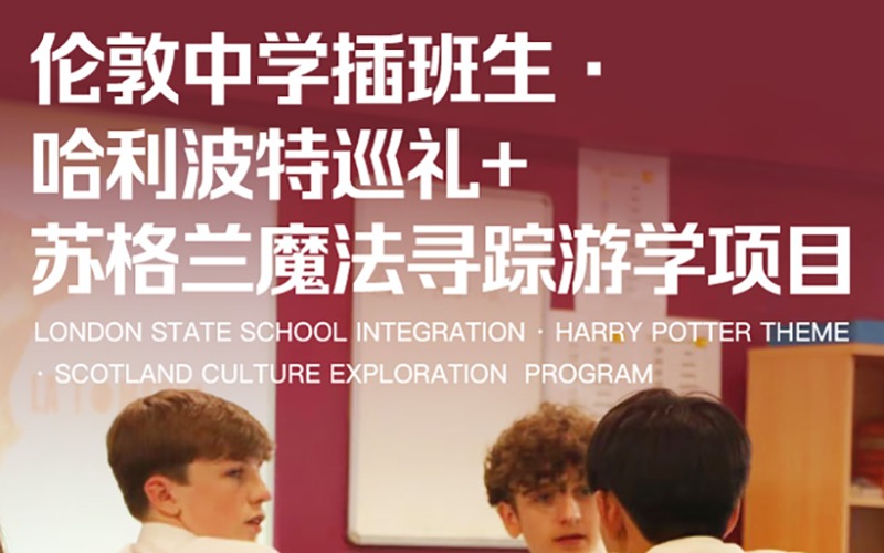 英国伦敦中学插班生・哈利波特巡礼 + 苏格兰魔法游学项目