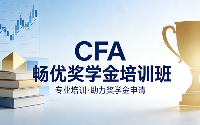 CFA畅优奖学金培训班