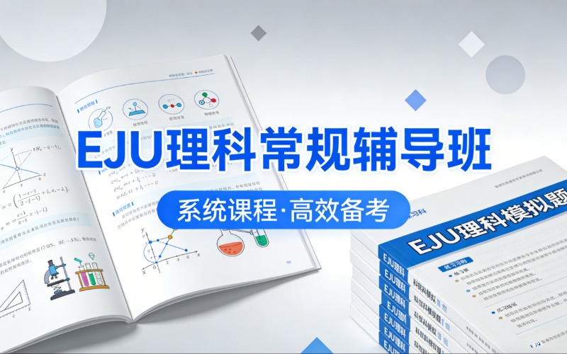 日本留学考试EJU理科常规辅导班