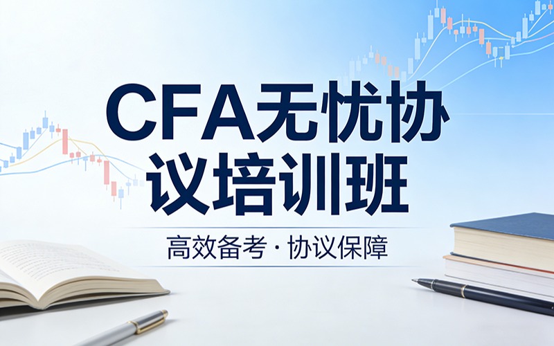 CFA无忧协议培训班