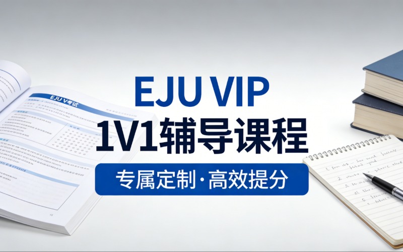 日本留学考试EJU VIP辅导课程