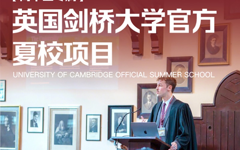 2026 英国剑桥大学官方夏校项目