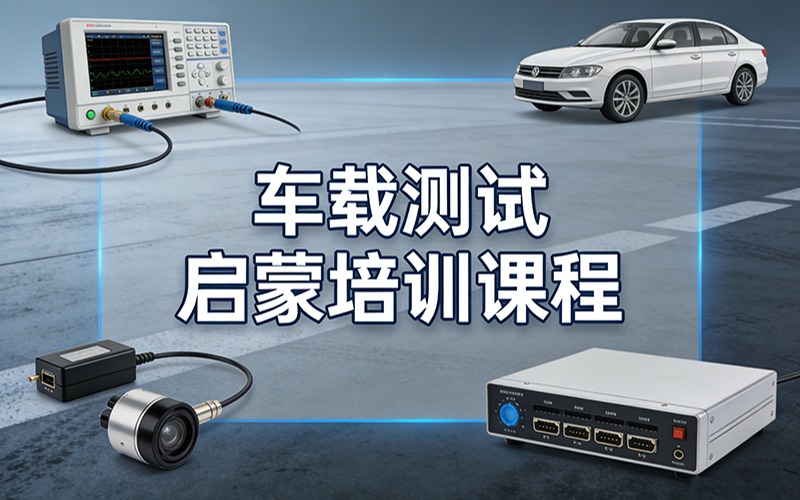 郑州车载测试启蒙培训课程