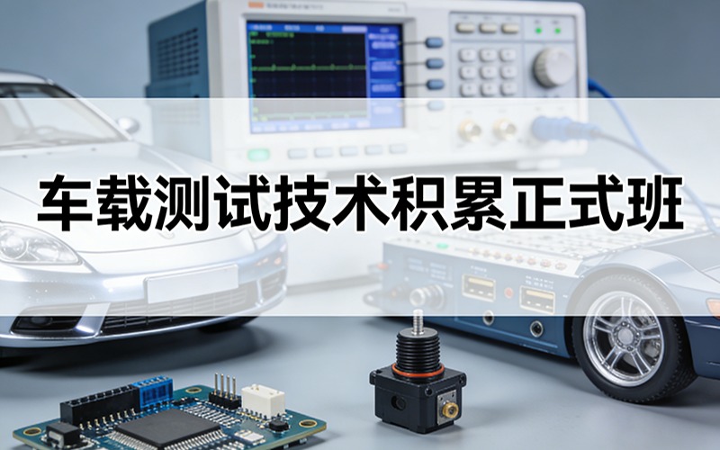 郑州车载测试技术积累正式班