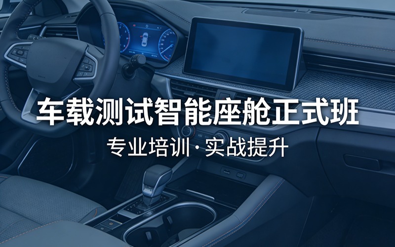 郑州车载测试智能座舱正式班
