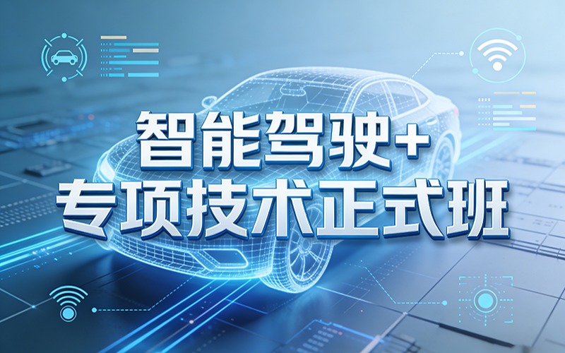 郑州车载测试智能驾驶+专项技术正式班