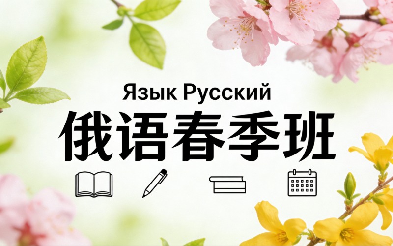 杭州俄语专业春季辅导班