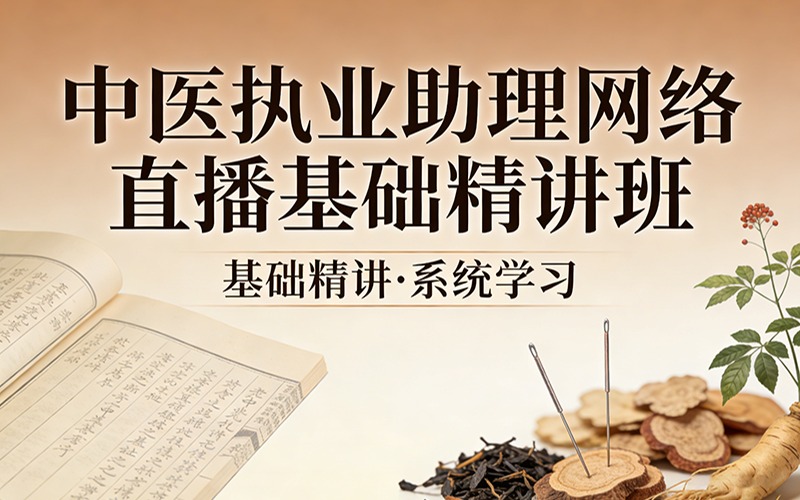 贵阳中医执业助理网络直播基础精讲班