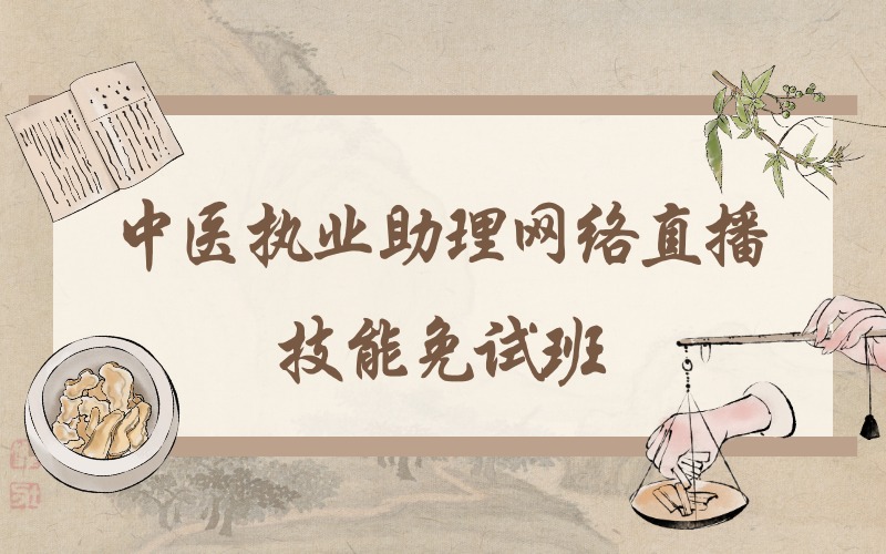 贵阳中医执业助理网络直播技能免试班