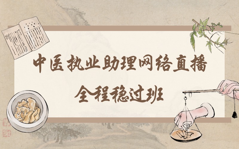 贵阳中医执业助理网络直播全程稳过班