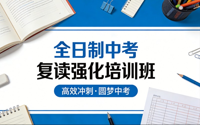 无锡全日制中考复读强化培训班