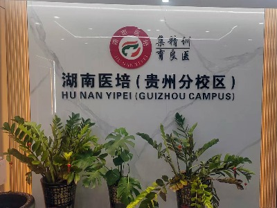 湖南醫(yī)培貴州分部機(jī)構(gòu)環(huán)境怎么樣？