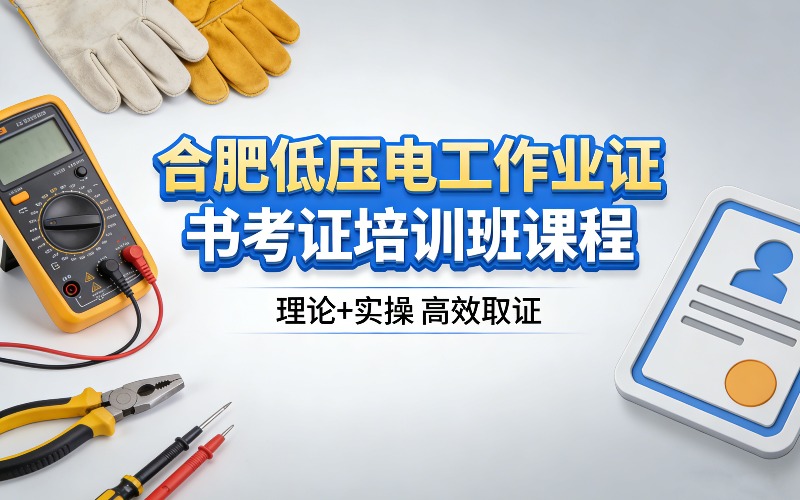 合肥低压电工作业证书考证培训班