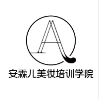 阜阳安霖儿美妆培训学院
