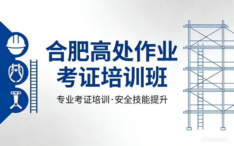 合肥高处作业考证培训班
