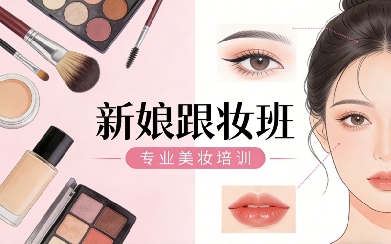 阜阳新娘跟妆专业培训班