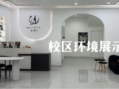 阜阳安霖儿美妆培训学院教学环境怎么样