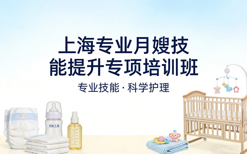 上海专业月嫂技能提升专项培训班