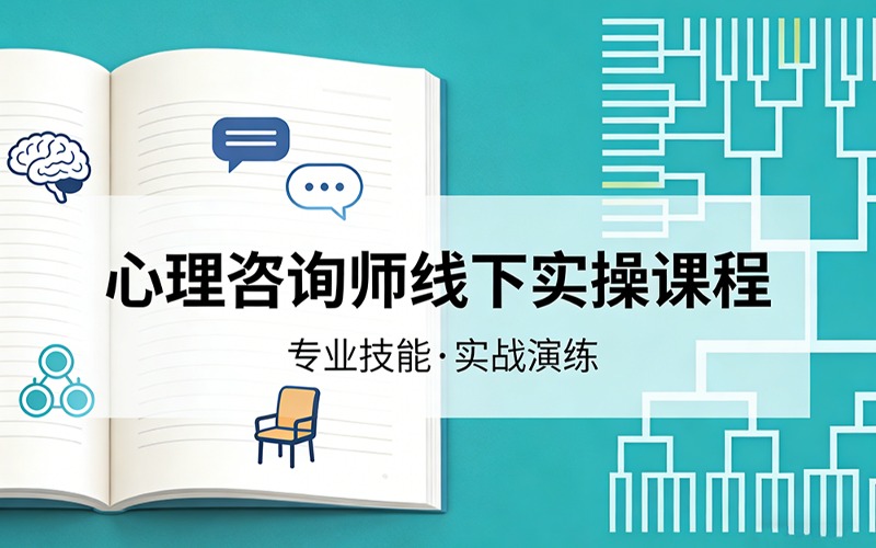 武汉心理咨询师线下实操课程