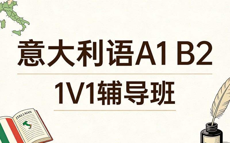 杭州意大利语A1-B2一对一辅导班