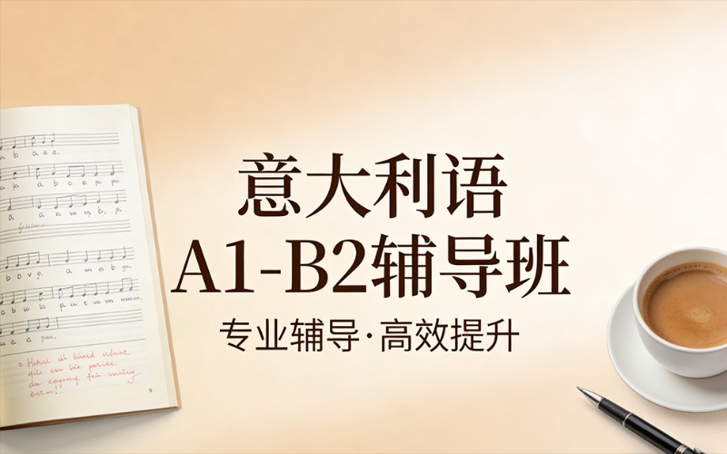 杭州意大利语A1-B2辅导班