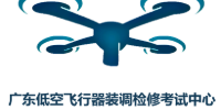 廣東省低空飛行器裝調(diào)檢修考試中心