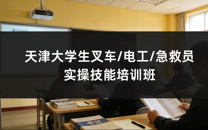 天津大学生叉车/电工/急救员实操技能培训班