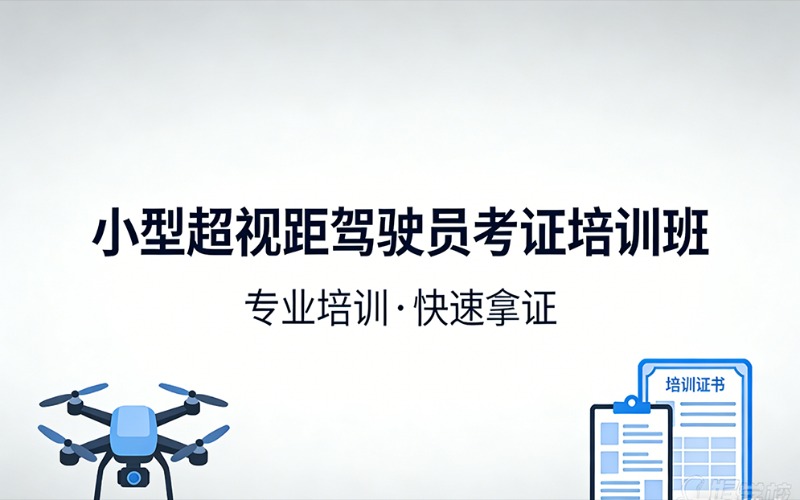 贵阳无人机小型超视距驾驶员考证培训班