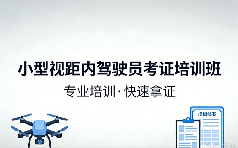 贵阳无人机小型视距内驾驶员考证培训班