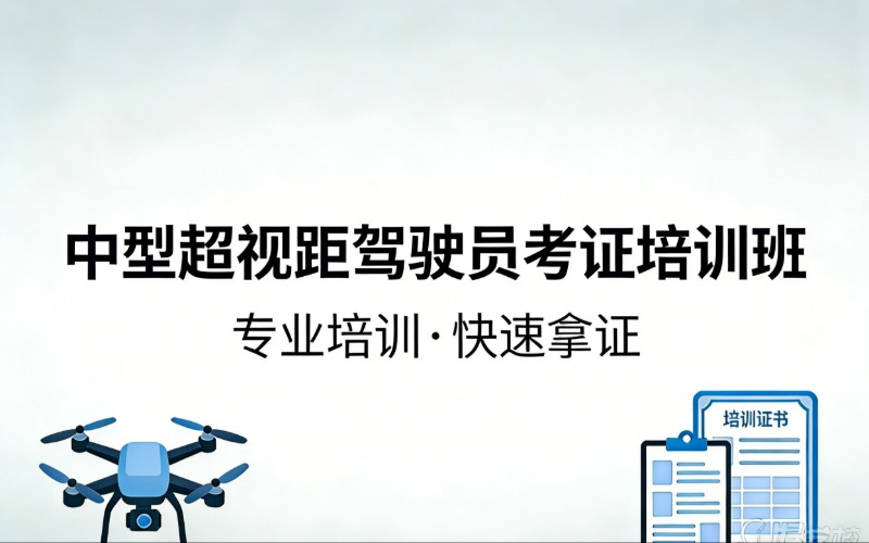 贵阳无人机中型超视距驾驶员考证培训班