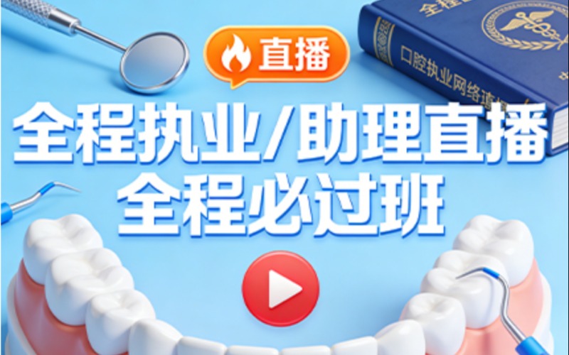 贵阳口腔执业/助理网络直播-全程培训班