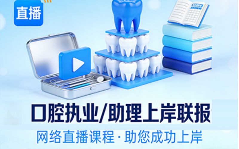 貴陽(yáng)口腔執(zhí)業(yè)/助理網(wǎng)絡(luò)直播-上岸聯(lián)報(bào)班