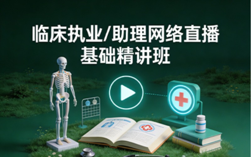 贵阳临床执业/助理网络直播-基础精讲班